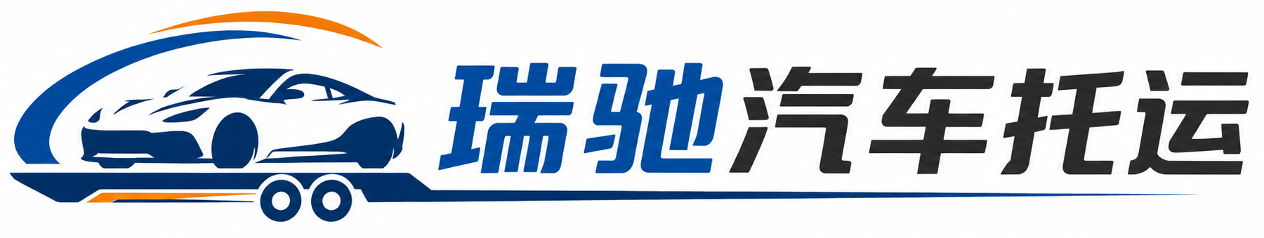 城阳区瑞驰｜汽车托运_轿车托运_私家车异地运车_新能源车辆托运